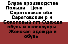 Блуза производства Польши › Цена ­ 1 500 - Саратовская обл., Саратовский р-н, Соколовый пгт Одежда, обувь и аксессуары » Женская одежда и обувь   